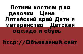 Летний костюм для девочки › Цена ­ 800 - Алтайский край Дети и материнство » Детская одежда и обувь   